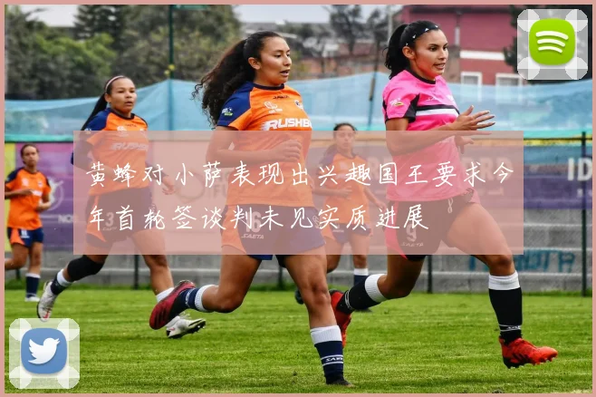 黄蜂对小萨表现出兴趣国王要求今年首轮签谈判未见实质进展