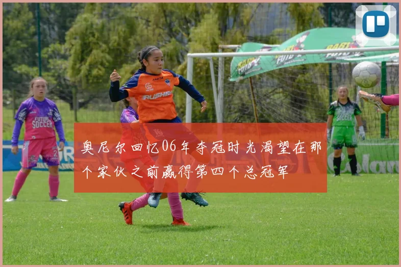 奥尼尔回忆06年夺冠时光渴望在那个家伙之前赢得第四个总冠军
