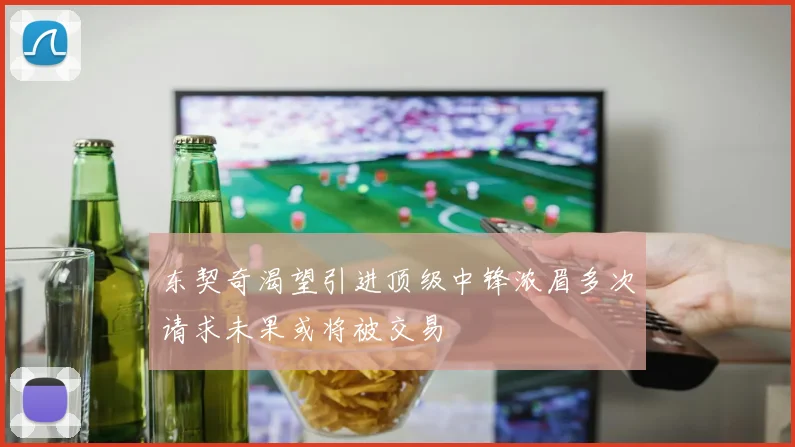 东契奇渴望引进顶级中锋浓眉多次请求未果或将被交易