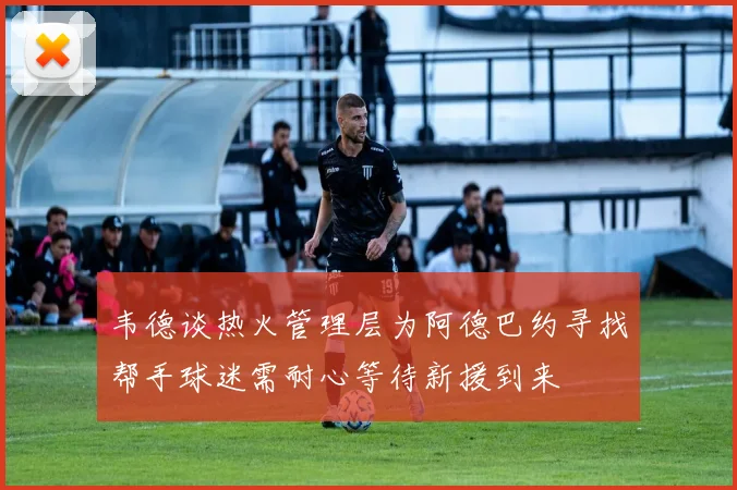 韦德谈热火管理层为阿德巴约寻找帮手球迷需耐心等待新援到来